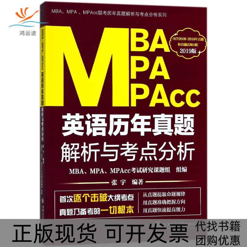 【正版书包邮】MBAMPAMPAcc英语历年真题解析与考点分析张宇MPAcc研究课题组组MBAMPA上海交通大学出版社 - 实物图