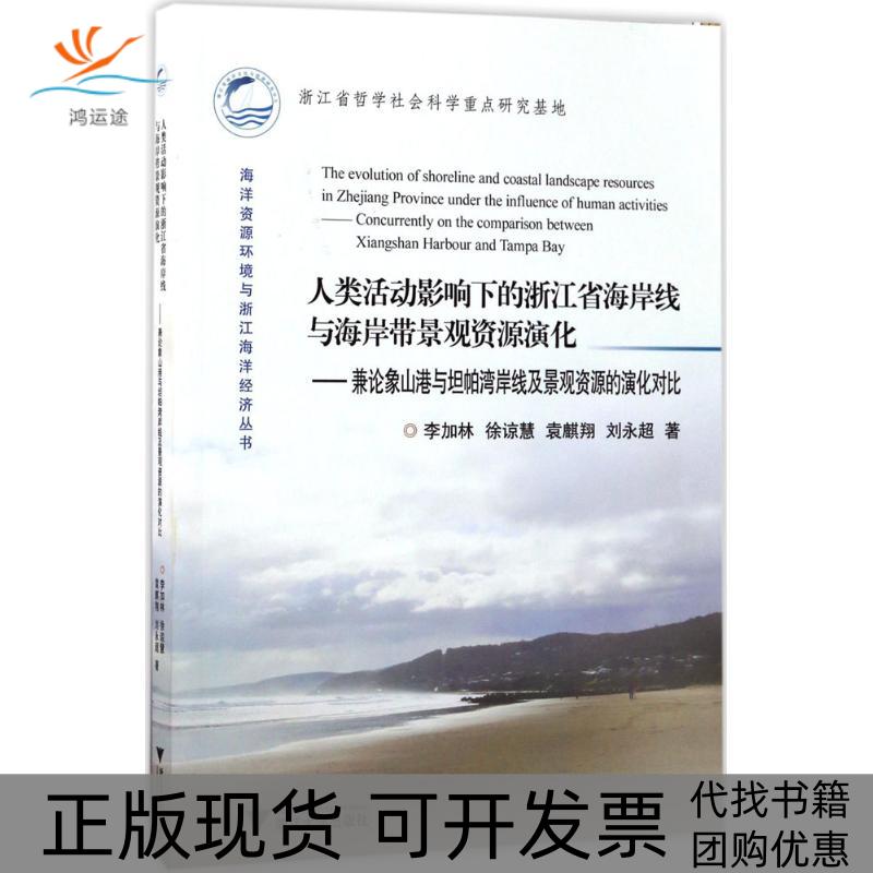 【正版书包邮】人类活动影响下的浙江省海岸线与海岸带景观资源演化兼论象山港与坦帕湾岸线及景观资源的演化对比李加林浙江大学出