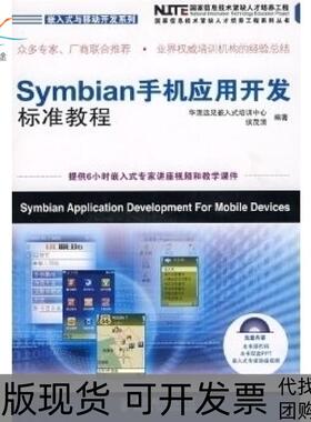 【正版书包邮】Symbian手机应用开发标准教程华清远见嵌入式培训中心 侯茂清人民邮电出版社