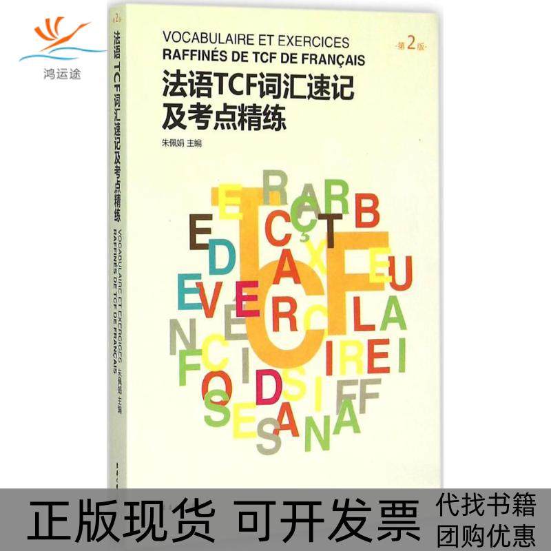 【正版书包邮】法语TCF词汇速记及考点精练第2版朱佩娟东华大学出版社