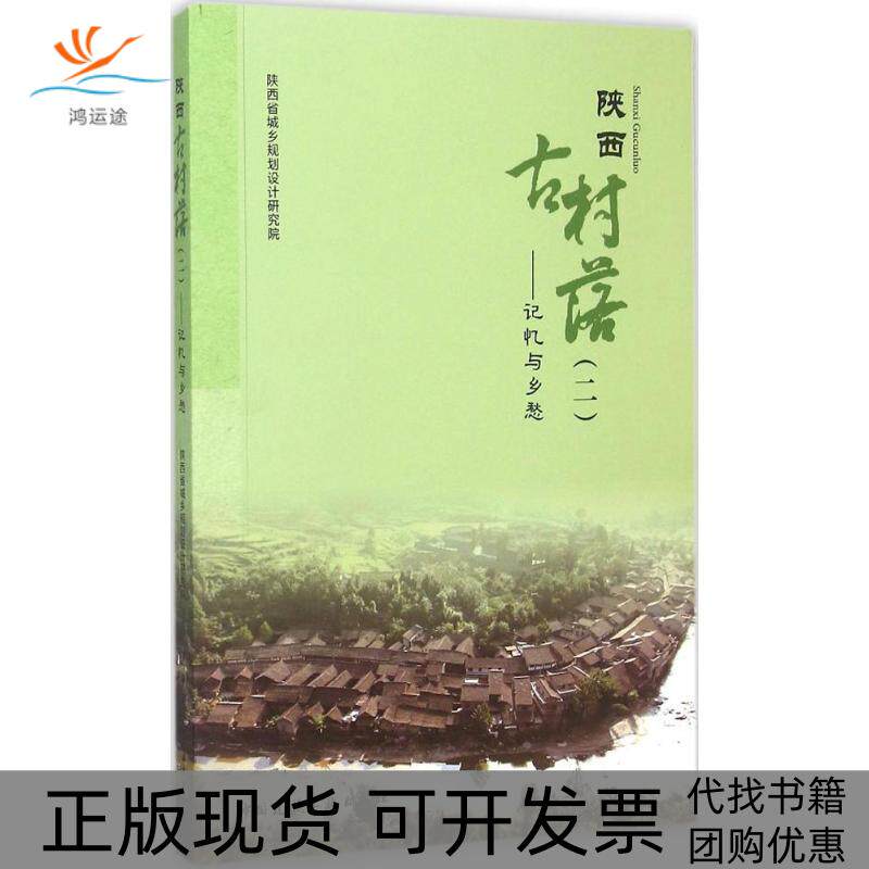 【正版书包邮】陕西古村落记忆与乡愁2陕西省城乡规划设计研究院中国建筑工业出版社