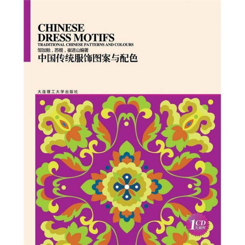 正版现货 中国传统服饰图案与配色 邹加勉 著 苏煜 著  崔进山 著  大连理工大学出版社
