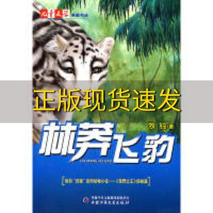 正版书籍 林莽飞豹 牧铃著中国少年儿童出版社