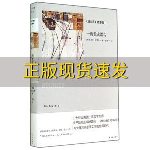 【正版书包邮】一辆老式雷鸟纽约客故事集1安比蒂周玮译林出版社