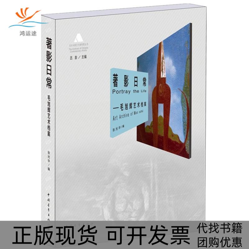 【正版书包邮】著影日常毛旭辉艺术档案吕澎张光华中国青年出版社