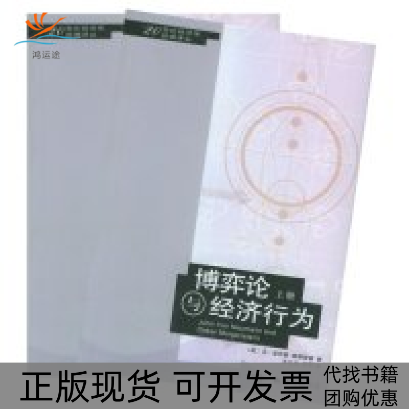 【正版书包邮】博弈论与经济行为冯诺伊曼摩根斯顿生活读书新知三联书店