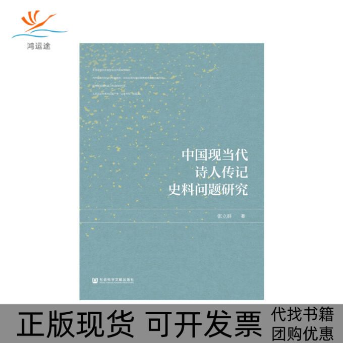 【正版书包邮】中国现当代诗人传记史料问题研究张立群社会科学文献出版社