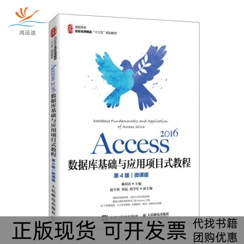 【正版书包邮】Access2016数据库基础与应用项目式教程第4版微课版赖利君人民邮电出版社