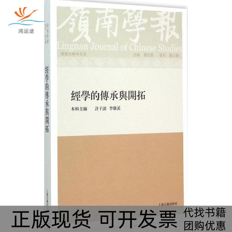 【正版书包邮】岭南学报  复刊第3辑：经学的传承与开拓香港岭南大学中文系上海古籍出版社