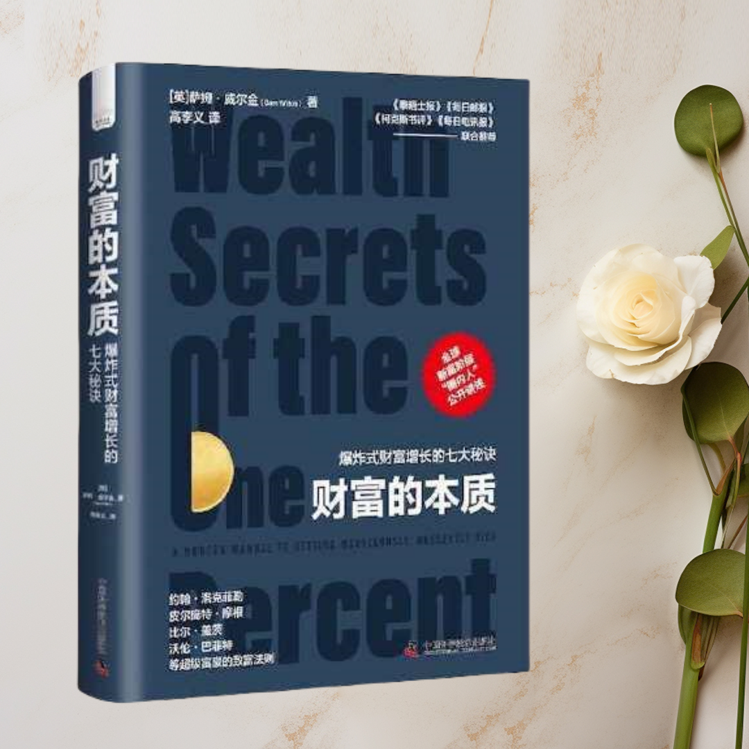 正版图书 财富的本质：爆炸式财富增长的七大秘诀 萨姆·威尔金 中国科学技术出版社 9787504697813