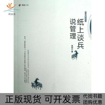 【正版书包邮】纸上谈兵说管理肖知兴中信出版社