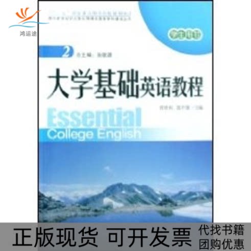 【正版书包邮】大学基础英语教程面向新世纪的立体化网络化英语学科建设丛书晋胜利郭平建北京大学出版社