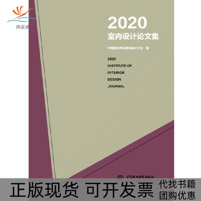 【正版书包邮】2020室内设计集中国建筑学会室内设计分会中国水利水电出版社
