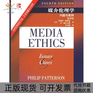 【正版书包邮】媒介伦理学问题与案例第四版帕特森威尔金斯某著李青藜中国人民大学出版社