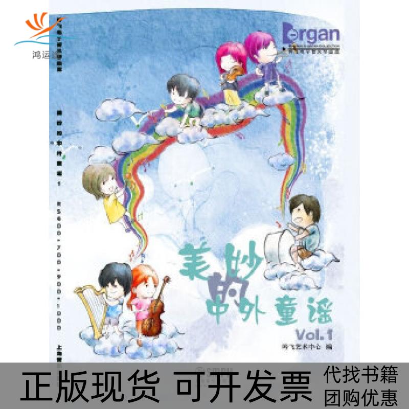 【正版书包邮】美妙的中外童谣1吟飞电子管风琴曲库吟飞艺术中心上海音乐出版社