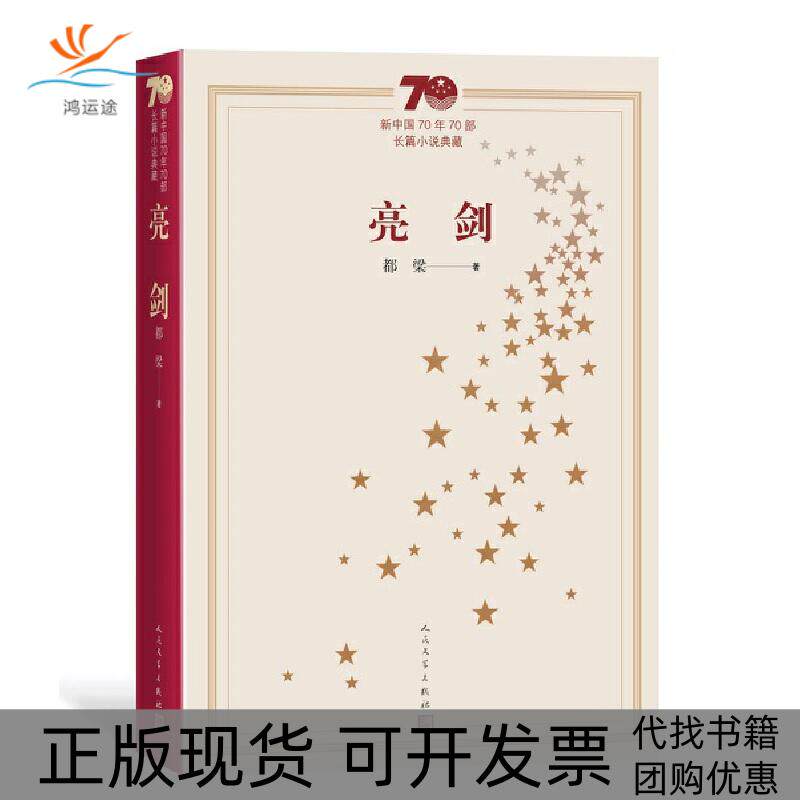 【正版书包邮】新中国70年70部长篇小说典藏亮剑都梁人民文学出版社