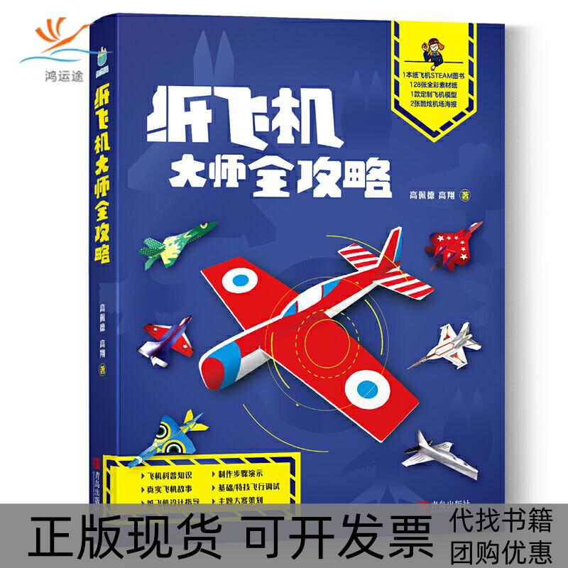 【正版书包邮】纸飞机大师全攻略1本纸飞机STEAM图书128张全彩素材纸1款定制飞机模型2张酷炫飞机海报高佩德高翔青岛出版社