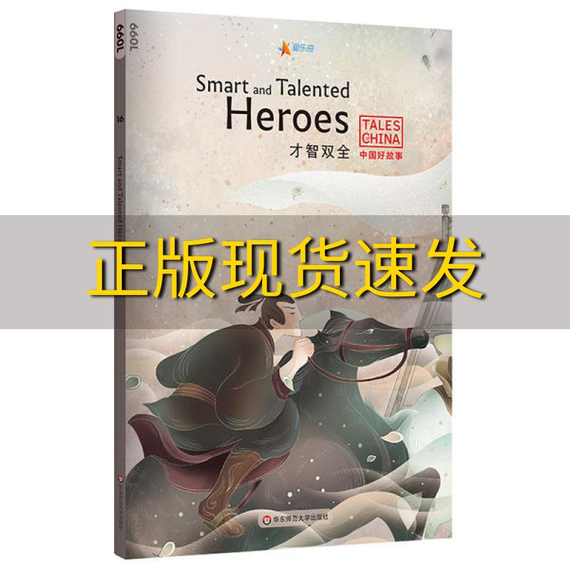 【正版书包邮】中国好故事才智双全SmartandTalentedHeroes田忌赛马亡羊补牢望梅梅琳达莉莉汤普森华东师范大学出版社