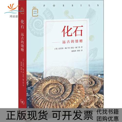 【正版书包邮】化石远古的馈赠克里斯佩兰特生活读书新知三联书店