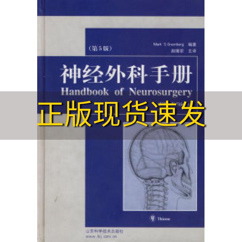 【正版书包邮】神经外科手册第5版精赵继宗山东科学技术出版社