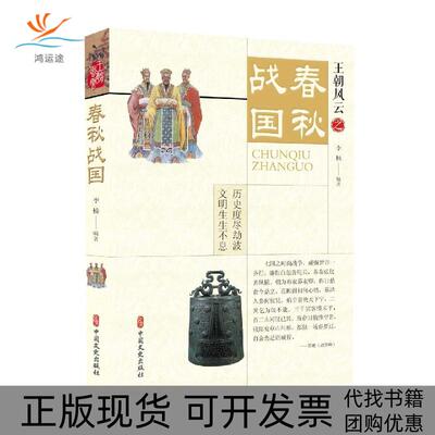 【正版书包邮】王朝风云春秋战国李楠中国文史出版社