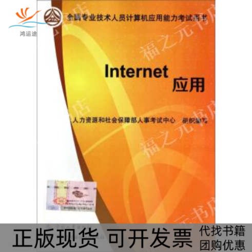 【正版书包邮】Internet应用全国专业技术人员计算机人力资源和社会保障部人事中心中国人事出版社