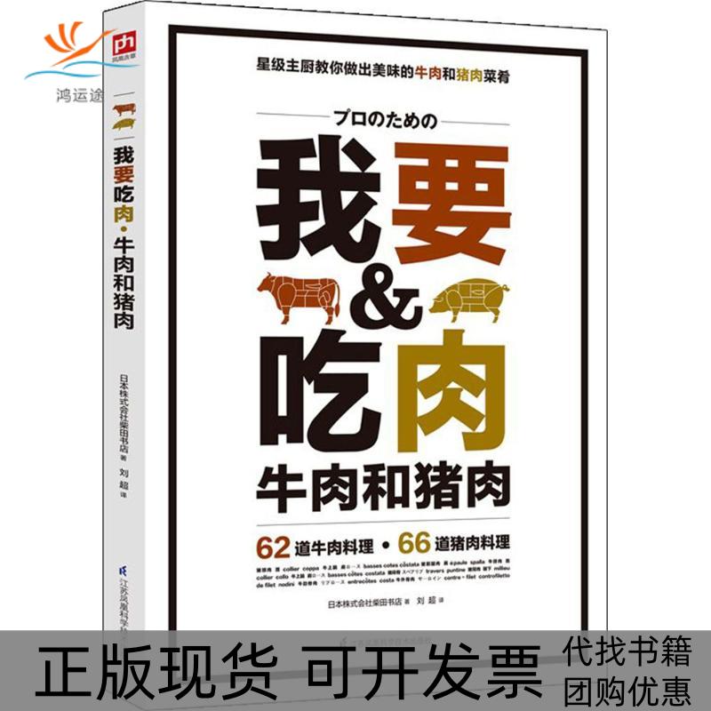 【正版书包邮】我要吃肉日本株式会社柴田书店刘超江苏凤凰科学技术出版社