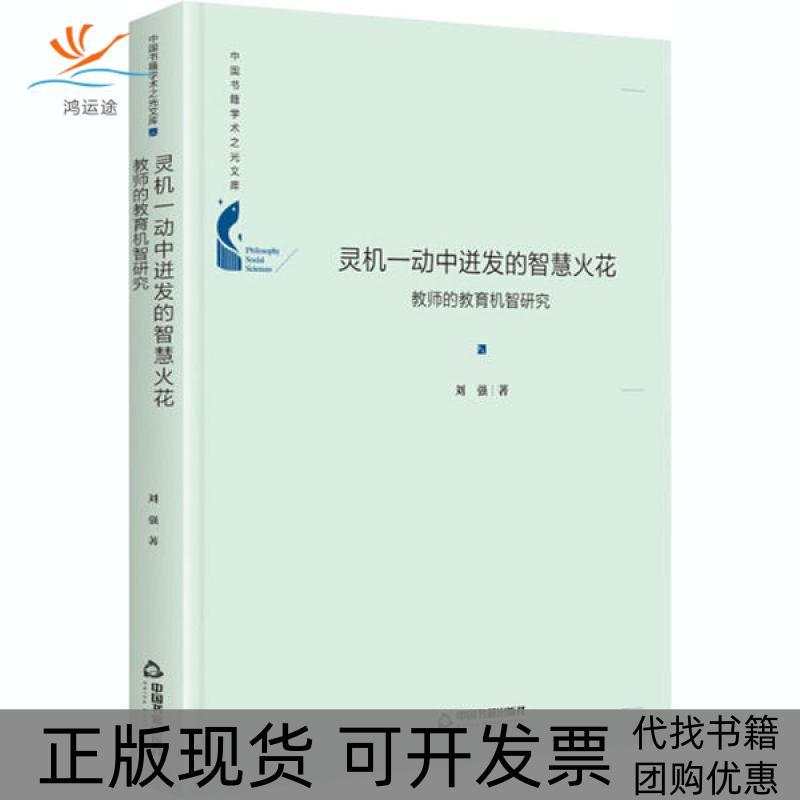【正版书包邮】灵机一动中进发的智慧火花 教师的教育机智研究刘强中国书籍出版社