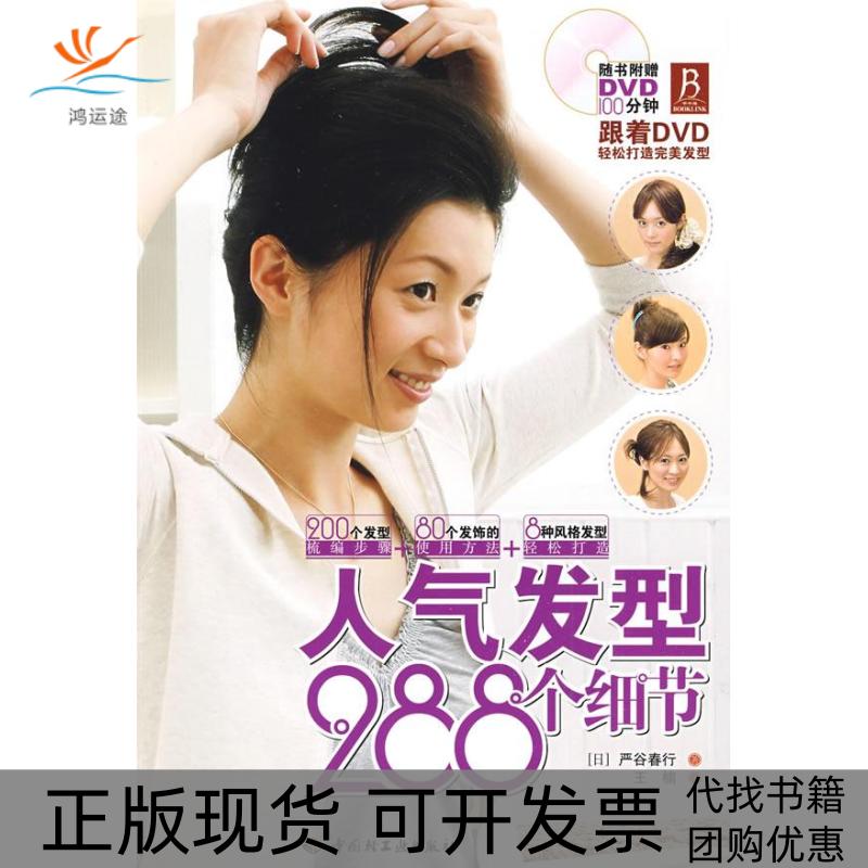 【正版书包邮】人气发型288个细节附光盘严谷春行王楠中国轻工业出版社