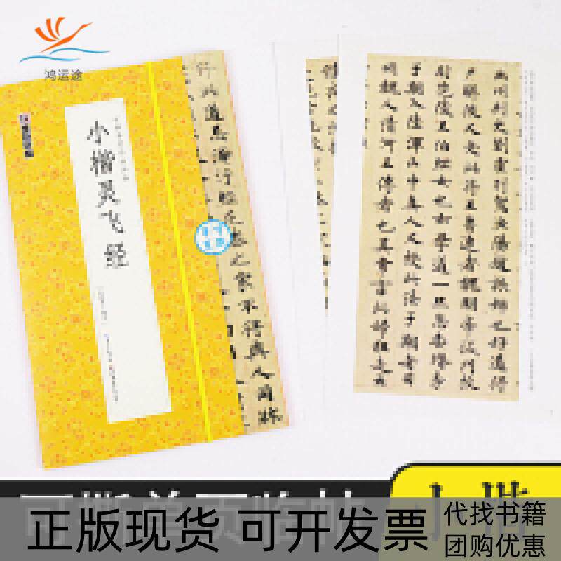 【正版书包邮】墨点毛笔字帖小楷灵飞经毛毛笔书法练字帖成人初学者书法入门可撕单页临帖丛书临摹对照笔字软笔书法字帖陈晓勇湖北