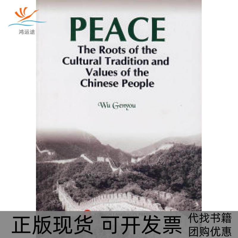 【正版书包邮】和平中国人的文化根柢英文版吴根友外文出版社