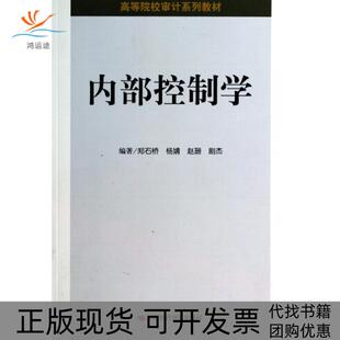 内部控制学郑石桥杨婧赵珊中国时代经济出版 包邮 书 社 正版