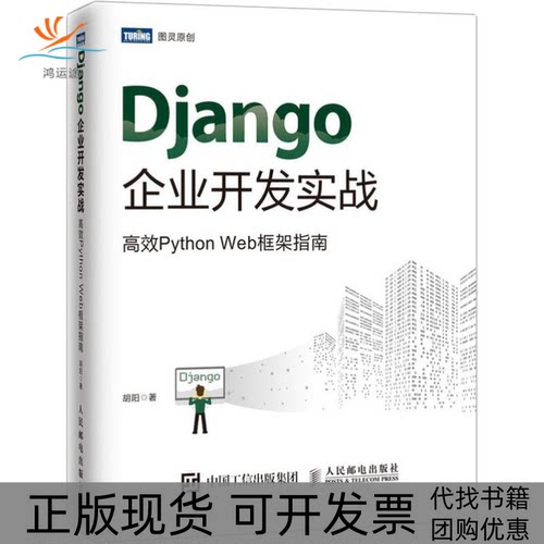 【正版书包邮】Django企业开发实战PythonWeb框架指南胡阳人民邮电出版社