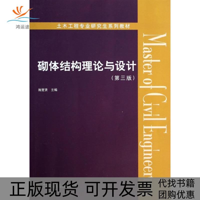 【正版书包邮】砌体结构理论与设计第3版钱义良施楚贤吴明舜杨伟军施楚贤中国建筑工业出版社