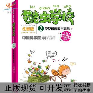【正版书包邮】酷虫学校吵吵闹闹的甲虫班注音版下吴祥敏北方妇女儿童出版社