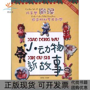 巧手塑彩泥综合材料艺术创想小动物新故事潘雅敏四川美术出版 包邮 书 社 正版
