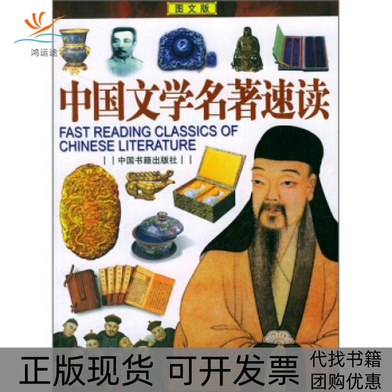 【正版书包邮】中国文学名著速读图文版周锦章樊文龙中国书籍出版社,书籍/杂志/报纸,短篇小说集/故事集,淘宝优惠券,粉丝福利购,淘宝优惠卷