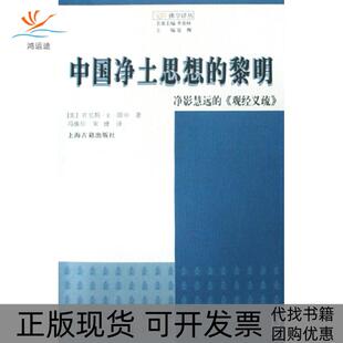【正版书包邮】中国净土思想的黎明净影慧远的观经义疏觉群学译丛肯尼斯K田中|季羡林冯焕珍宋婕上海古籍