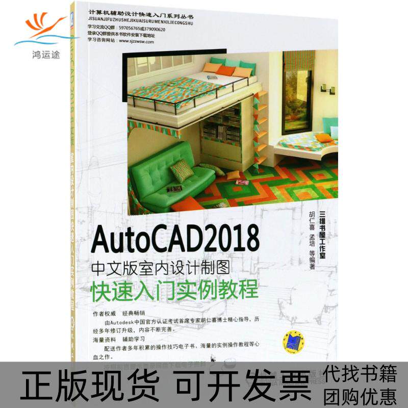 【正版书包邮】AutoCAD2018中文版室内设计制图快速入门实例教程胡仁喜机械工业出版社