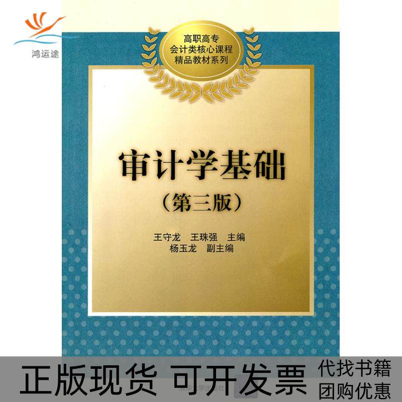 【正版书包邮】审计学基础第三版王守龙王珠强清华大学出版社