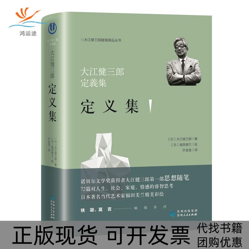 【正版书包邮】定义集日大江健三郎贵州人民出版社
