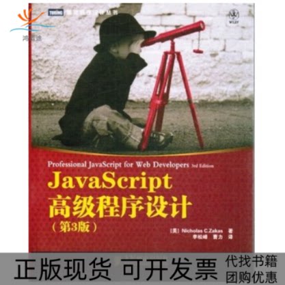 【正版书包邮】JavaScript高级程序设计第3版NicholasCZakas人民邮电出版社