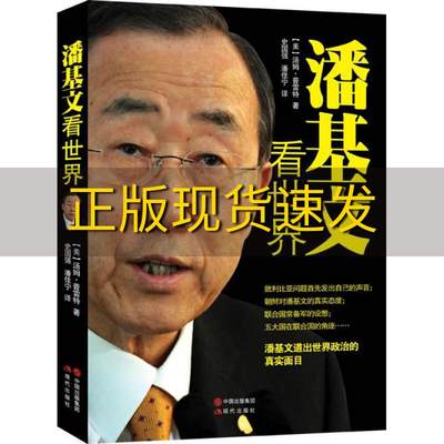 【正版书包邮】潘基文看世界美汤姆普雷特著史国强译潘佳宁译现代出版社