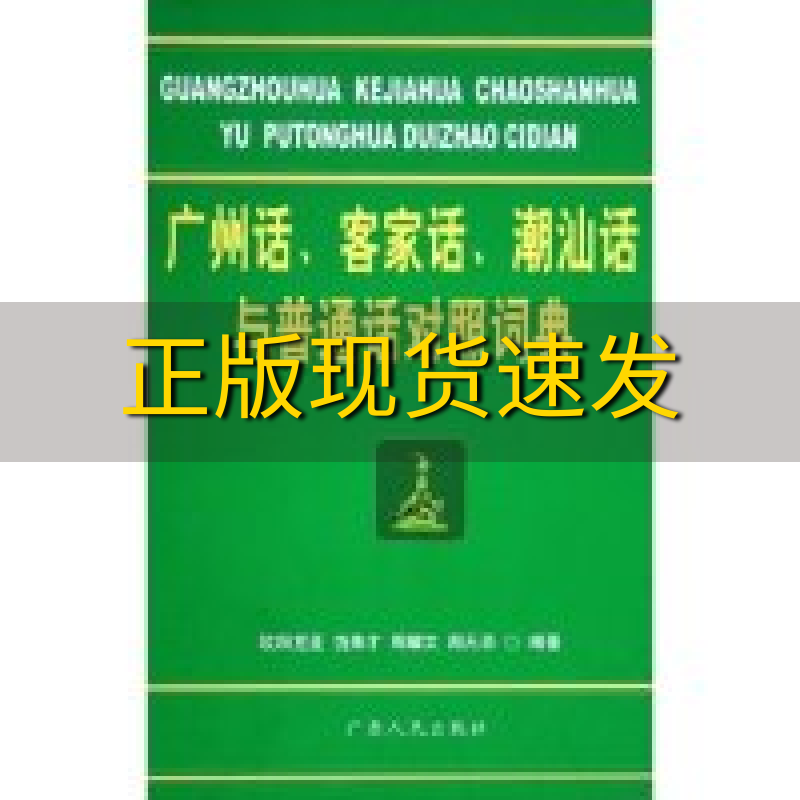 【正版书包邮】广州话客家话潮汕话与普通话对照词典欧阳觉亚广东人民出版社