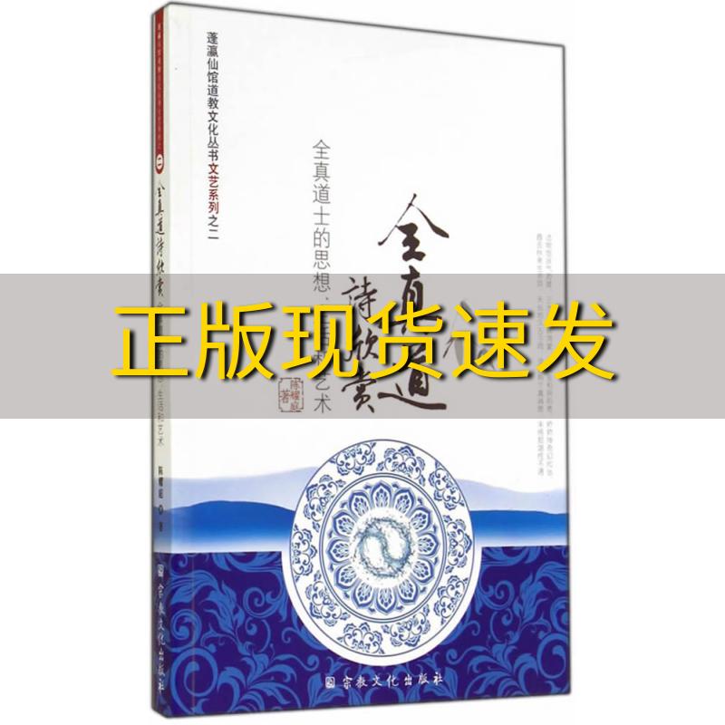 【正版书包邮】全真道诗欣赏全真道士的思想生活和艺术蓬莱仙馆道教文化丛书陈耀庭宗教文化出版社