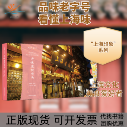 【正版书包邮】老味道新嚼头沈嘉禄上海科学普及出版社