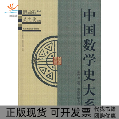 【正版书包邮】中国数学史大系副卷第二卷中国算学书目汇编李迪北京师范大学出版社