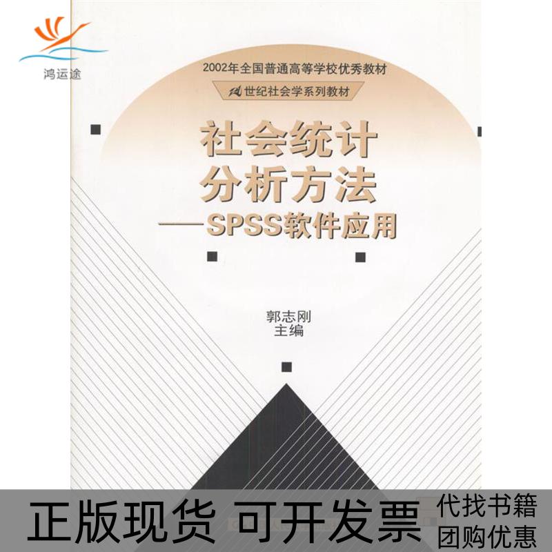 【正版书包邮】社会统计分析方法SPSS软件应用郭志刚中国人民大学出版社
