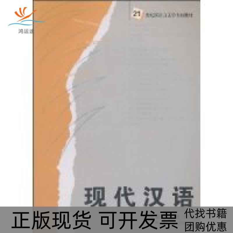 【正版书包邮】现代汉语鲍厚星罗昕如湖南师范大学出版社