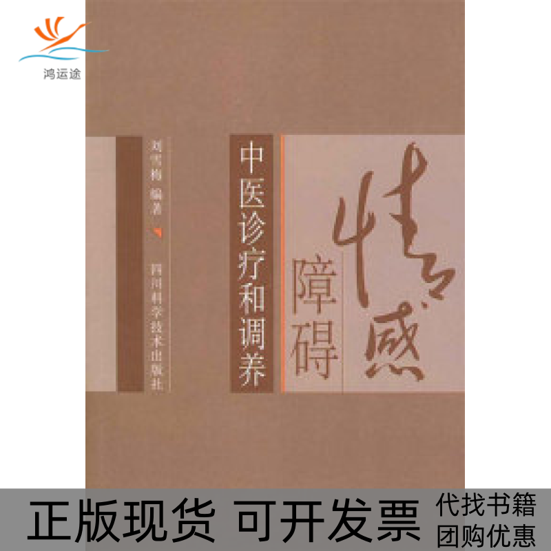 【正版书包邮】情感障碍中医诊疗和调养刘雪梅四川科学技术出版社